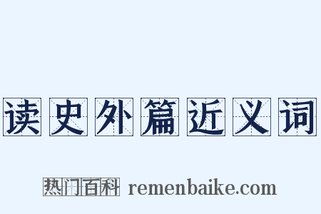 读史外篇近义词是什么意思的图片